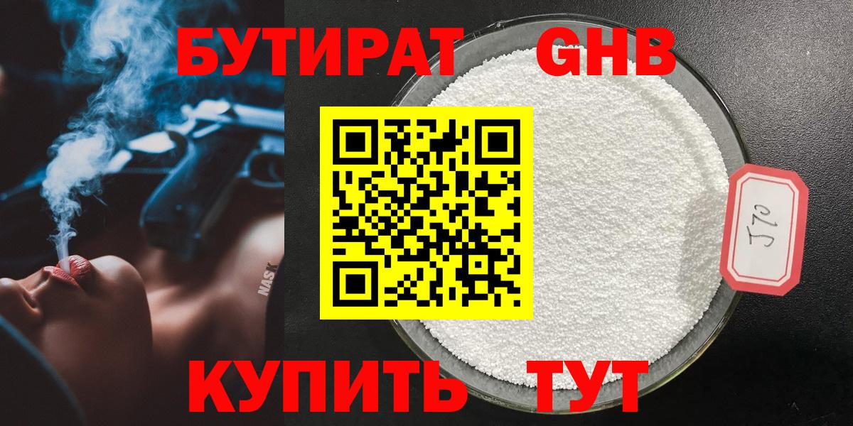 БУТИРАТ Butirat Ленинск-Кузнецкий