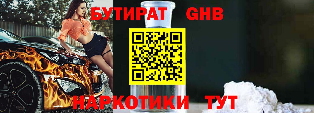 БУТИРАТ  Бутират оксибутират  Вход с VPN  Ленинск-Кузнецкий 