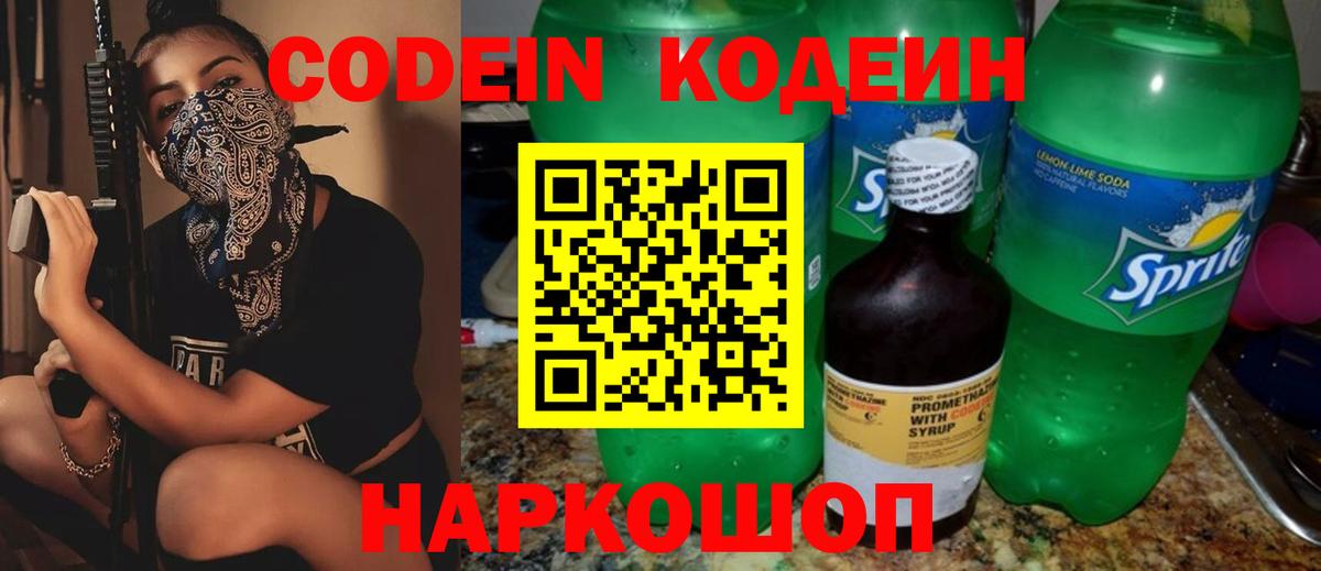 Ленинск-Кузнецкий  Codein Purple Drank  Кодеин напиток Lean (лин)  Вход с VPN 